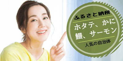 ふるさと納税　ホタテ、かに、鰻、サーモンなど人気自治体