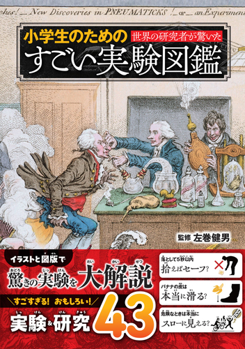 『世界の研究者が驚いた 小学生のためのすごい実験図鑑』書影