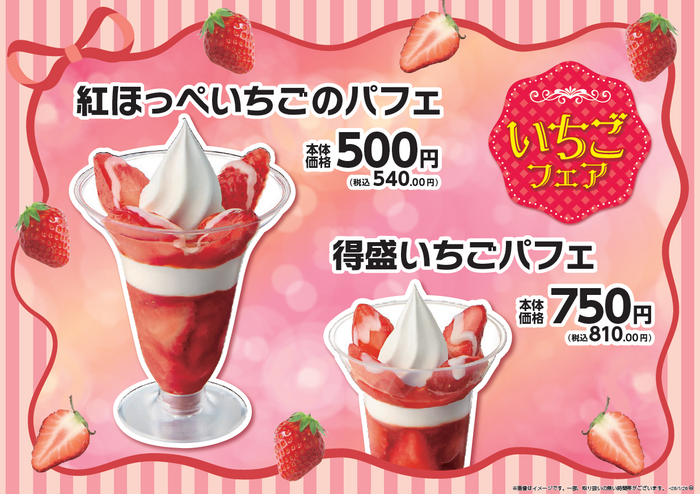 紅ほっぺいちごのパフェ・得盛いちごパフェ販促物画像（画像はイメージです。）