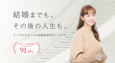【創業45周年】結婚相談所サンマリエがサイト全面刷新　 「タイパ婚活」の限界に対し、成婚後の 人生まで描く納得感重視の結婚を