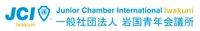 一般社団法人岩国青年会議所