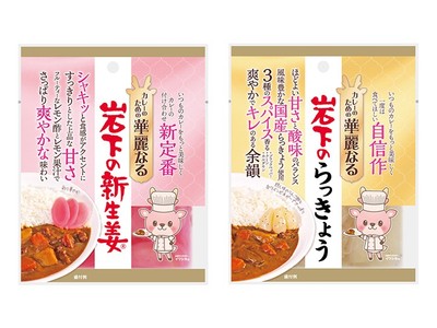 左)カレーのための華麗なる岩下の新生姜 / 右)カレーのための華麗なる岩下のらっきょう