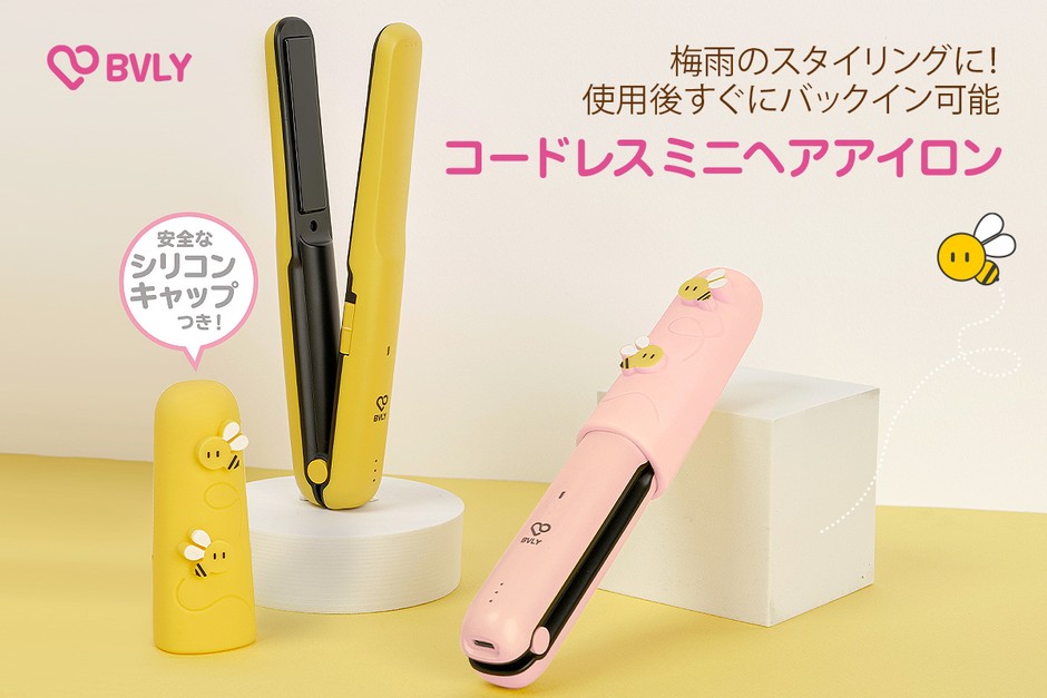 梅雨のスタイリングに!使用後すぐでもバッグイン可能な「BVLY コードレスヘアアイロン」発売