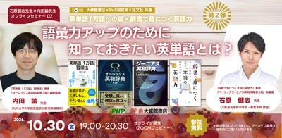 【好評につき第2弾】石原健志先生×内田諭先生オンラインセミナー「英単語1万語への道×辞書で身につく英語力」10月30日開催（参加無料）