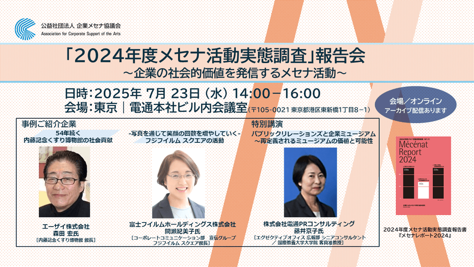 「2024年度メセナ活動実態調査」報告会