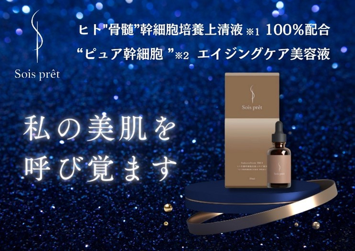 (「素肌も心も整う」がコンセプト。商品名Sois pretはフランス語で「整う」という意味がある)