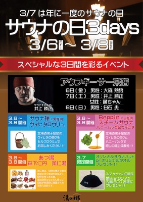 サウナの日3DAYS