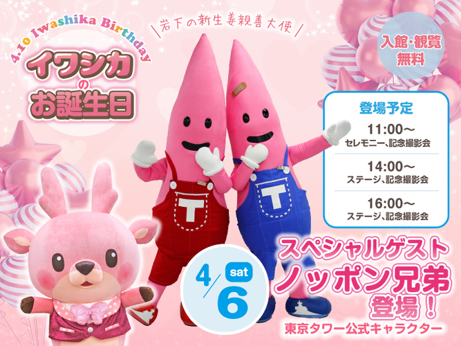 【4月6日】東京タワー公式キャラクター「ノッポン兄弟」