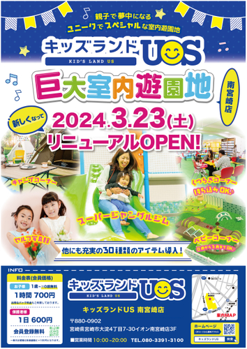 キッズランドUS 南宮崎店リニューアルオープン!