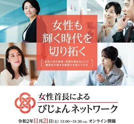 女性活躍推進に向けた女性首長による会議 「第2回女性首長によるびじょんネットワーク」 (通称：びじょネット)を11月21日(土)オンラインで開催！