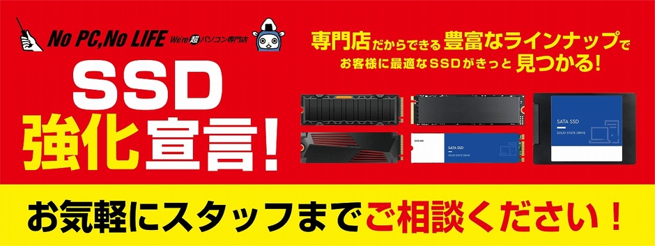 『SSD強化宣言』を展開して全力対応中!