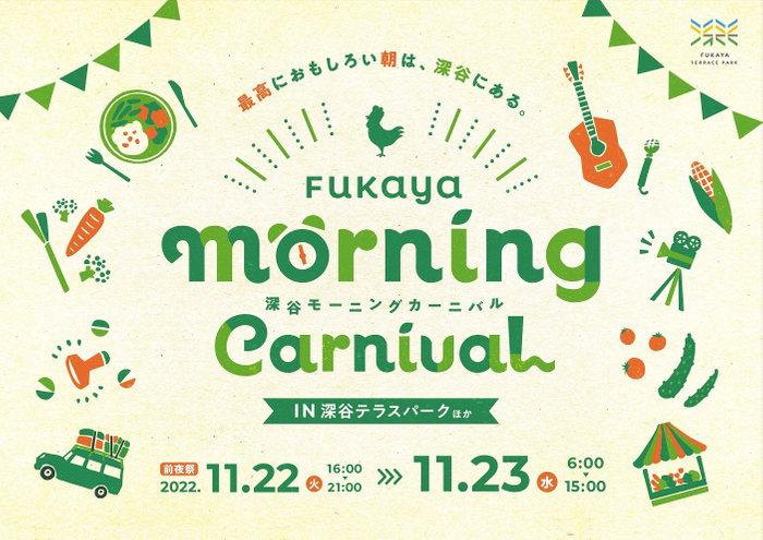FUKAYA MORNING CARNIVAL ~最高におもしろい朝は深谷にある~