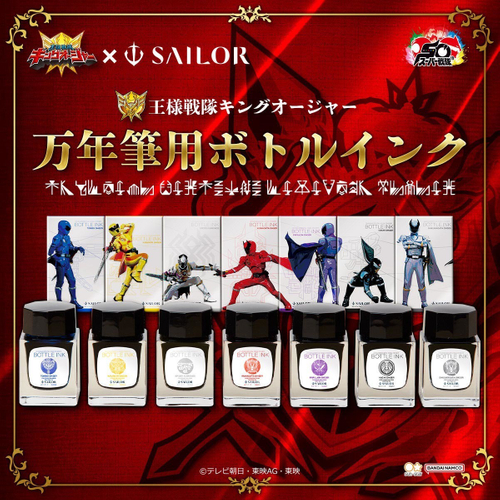 王様戦隊キングオージャー　万年筆用ボトルインク(商品イメージ1)