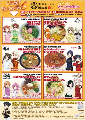 「ニジガク ラーメンラリー」　キービジュアル