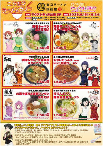 「ニジガク ラーメンラリー」　キービジュアル