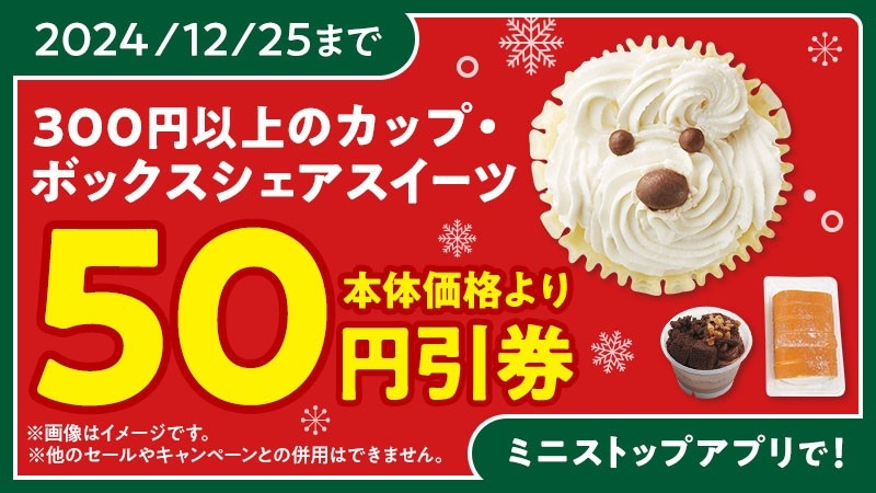 ミニストップアプリクーポン イメージ画像