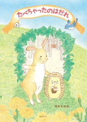 あれ？ うめたはずのどんぐりがないよ 　たべちゃったのはだれでしょう。　動物に興味が出てきた子への読み聞かせにもぴったり! 　新刊『たべちゃったのはだれ』5月19日発売！