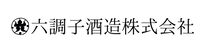 六調子酒造株式会社
