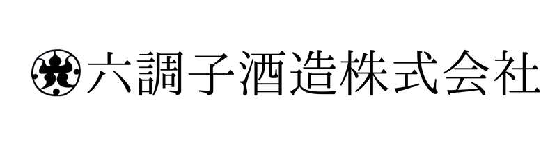 六調子酒造株式会社