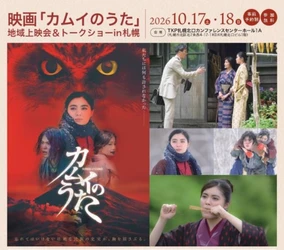 映画「カムイのうた」地域上映会＆トークショーを10/17・18札幌で開催！初オンライン配信や大塚友記憲氏の先行写真展も実施【東川町×北海道新聞社】