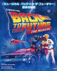 『ミュージカル　バック・トゥ・ザ・フューチャー』 公式ガイドブック3月26日(水)発売！