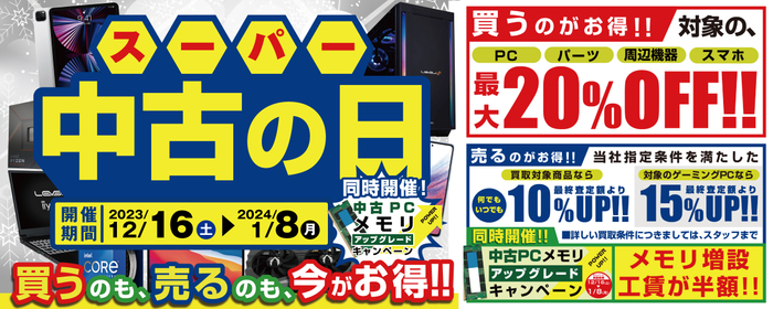 「買う」のも「売る」のもお得な「スーパー中古の日」を毎日開催中!