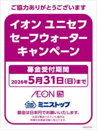 イオンユニセフセーフウォーターＣＰＰＯＰイメージ画像