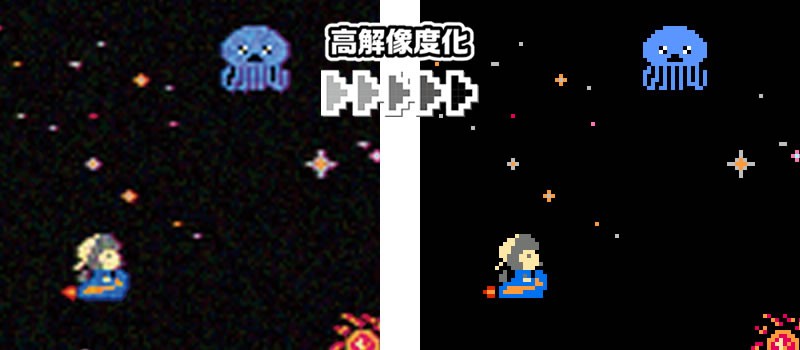 高解像度化イメージ