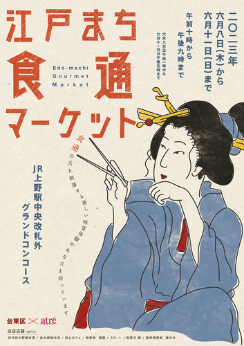 江戸まち食通マーケットポスター