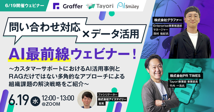 【6/19開催ウェビナー】問い合わせ対応&times;データ活用　AI最前線ウェビナー！