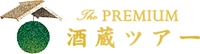 プレミアム酒蔵ツアー事務局、(シーエムワン株式会社)