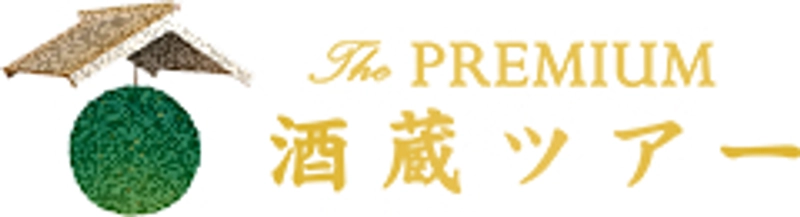 プレミアム酒蔵ツアー事務局、(シーエムワン株式会社)