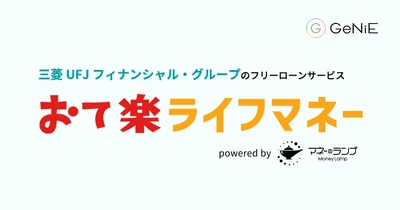 新電力「おてがるでんき」、組込型金融のGeNiEと業務提携　 申込時の生活資金ニーズにシームレスに対応する、 貸付サービス「おて楽ライフマネー」を提供開始