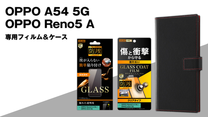 OPPO A54 5G/OPPO Reno5 Aシリーズ専用フィルム&専用ケースを発売!