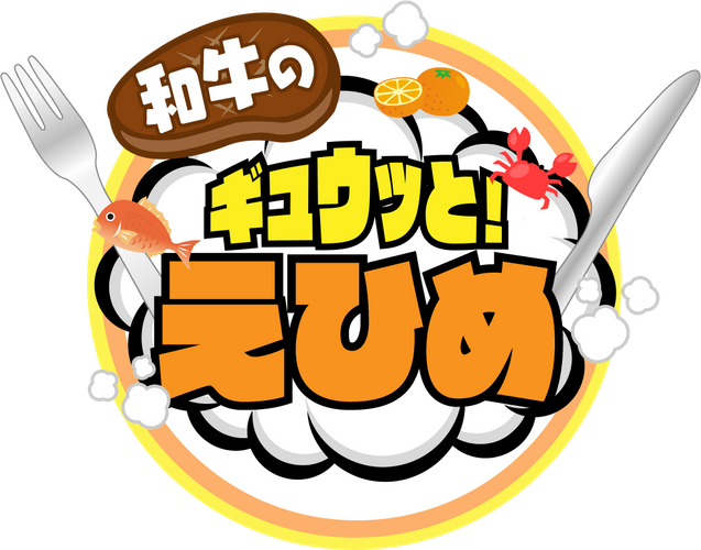 和牛のギュウッとえひめ