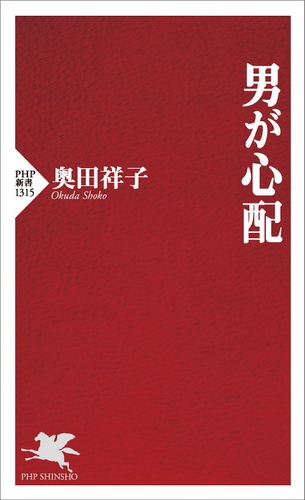 『男が心配』表紙