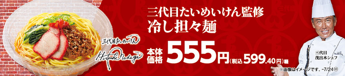 三代目たいめいけん監修　冷し担々麺販促物画像（画像はイメージです。）