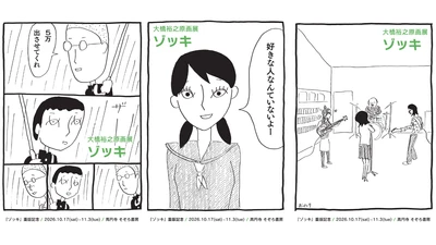 大橋裕之『ゾッキA』重版記念！高円寺・そぞろ書房で10月17日より原画展を開催