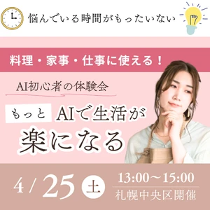 STV出演のAI講師が札幌で体験講座開催、家事と仕事の効率化を解説