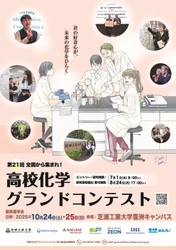 「第21回高校化学グランドコンテスト」を芝浦工業大学で開催