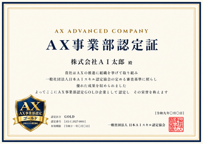 AX事業部認定証(イメージ)
