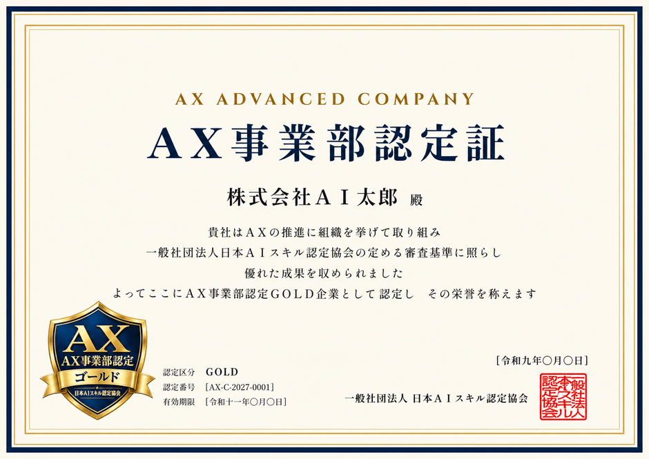 AX事業部認定証(イメージ)