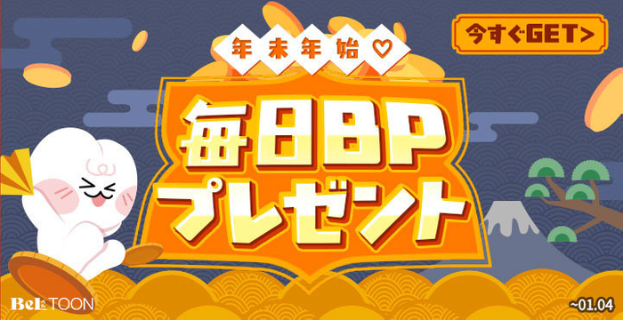 「カウントダウン ボーナスポイント」キャンペーン