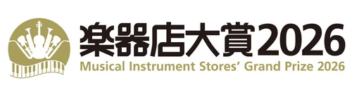 全国の楽器店員とお客様がおすすめする楽器、プレイヤーを選ぶ 「楽器店大賞 2026」大賞を発表！表彰式開催のご案内　 10月27日(火)12時から「ヤマハ銀座スタジオ」 (ヤマハ銀座ビル B2F)で開催