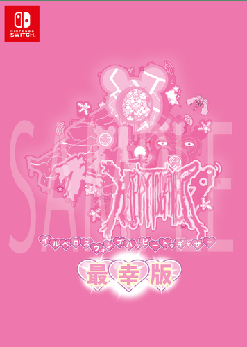 最幸版パッケージ