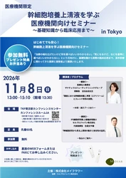【初開催！】幹細胞培養上清液を学ぶ医療機関向けセミナー～基礎知識から臨床応用まで～