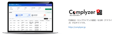 緑ナンバー事故の背景にある事業法違反を分析する“Complyzer(コンプライザー)”