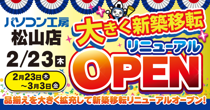 【パソコン工房 松山店】 リニューアルオープン記念セール