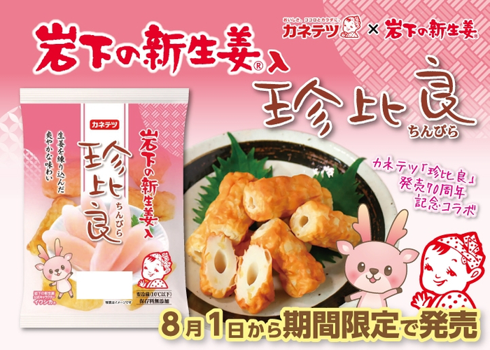 カネテツ&times;岩下の新生姜『岩下の新生姜入 珍比良』8月1日から期間限定で発売