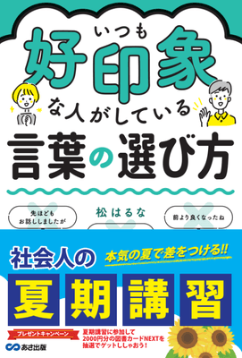 限定帯（『いつも好印象な人がしている言葉の選び方』）